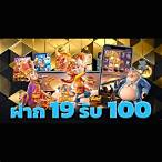 ฝาก19รับ100ทํายอด300ถอนได้100